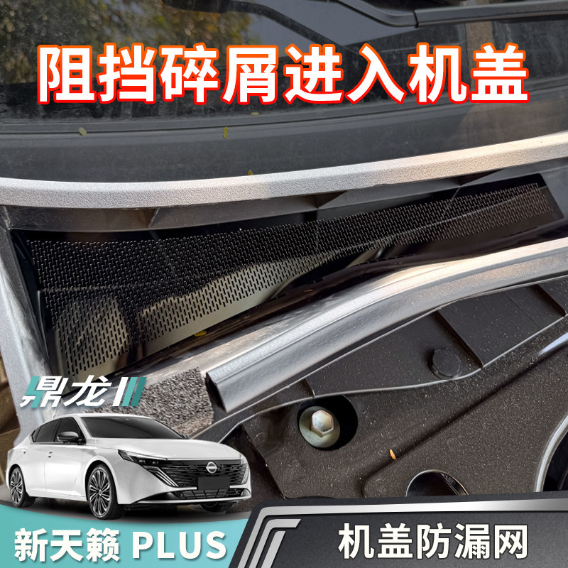 适用于25-26款新天籁鸿蒙座舱PLUS机盖防漏网汽车用品大全改装件,汽车用品/电子/清洗/改装,其它加装/外饰/防护品,淘宝优惠券,粉丝福利购,淘宝优惠卷