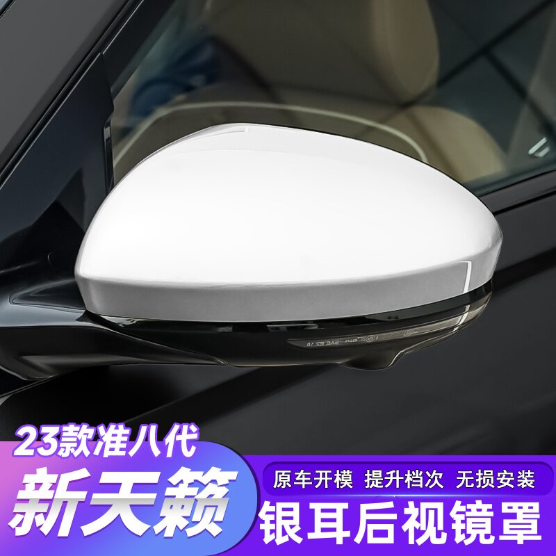 天籁后视镜罩银色银耳替换件