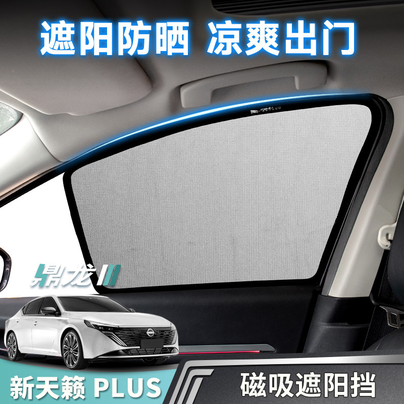 天籁鸿蒙plus磁吸遮阳挡车窗帘