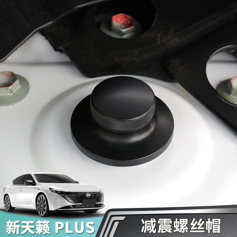 适用于19-26款新天籁PLUS座舱减震螺丝保护帽避震盖汽车用品实用
