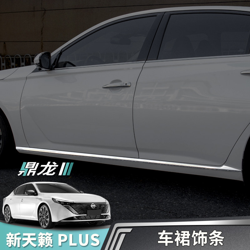 天籁座舱plus车身饰条车裙侧裙贴