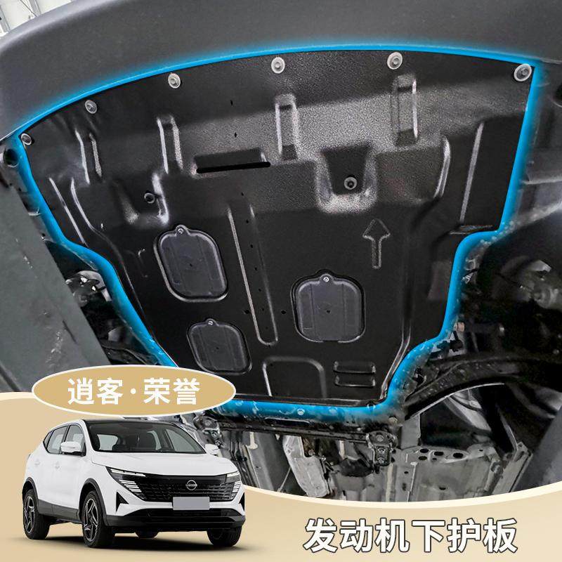 适用于24-26款新逍客荣誉发动机护板底盘防护磕碰板汽车用品改装