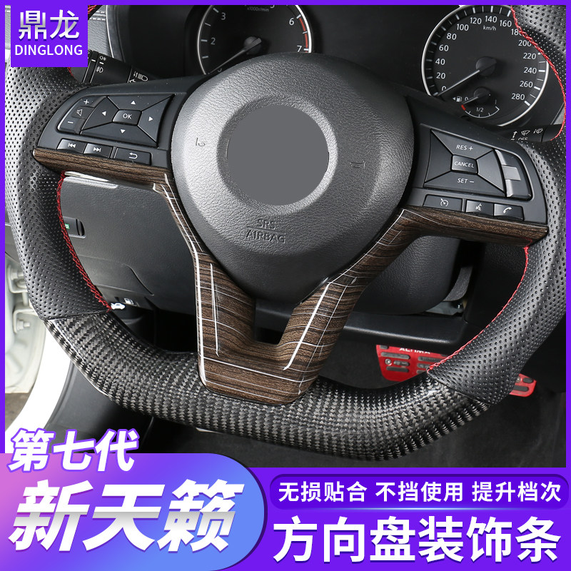 适用于19-21款七代新天籁方向盘U型饰条内饰装饰贴altima汽车用品