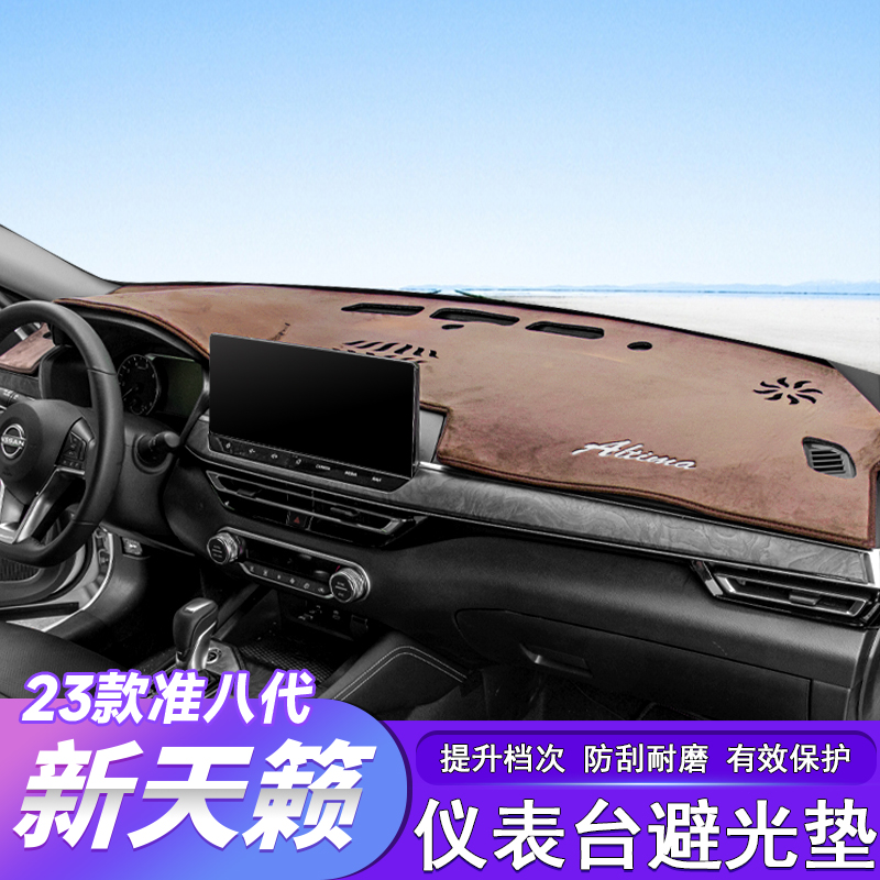 适用于22-24款准八代新天籁避光垫仪表遮阳中控台防晒垫车内装饰