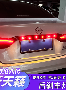 适用于19-25款七代新天籁后刹车灯高亮尾灯altima氛围灯饰改装件