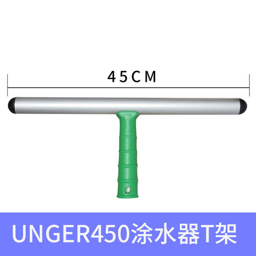 进口德国安格UNGER恩格工具涂水器T架 擦玻璃抹水器清洁擦