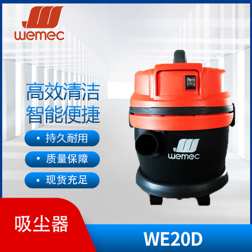 威迈WEMEC吸尘器WE20D36D45D除螨地毯大功率商用工业酒店宾馆工厂