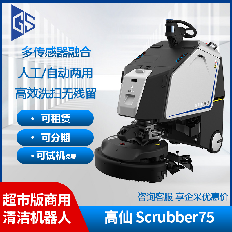 高仙Scrubber75商用大型清洁机器人超市版洗地可分期可试机可租赁