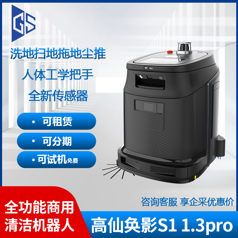 高仙奂影S11.3清洁机器人工业商场仓储集洗扫吸推 工作站移动水箱