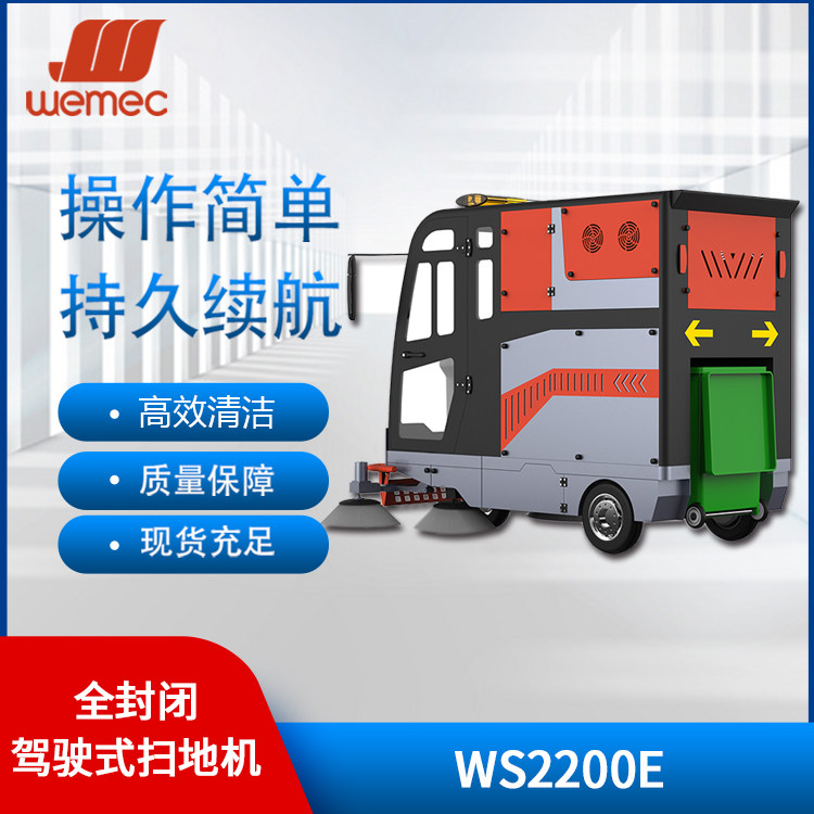 威迈WEMECWS2200E全封闭挂桶驾驶式扫地机工厂车库环卫物业用扫地