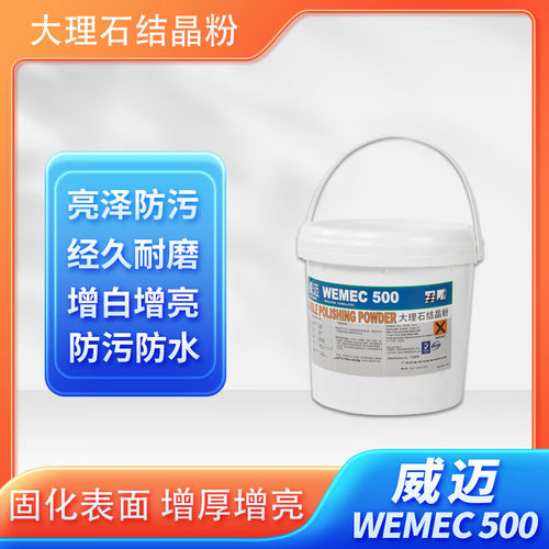 大理石结晶粉石材翻新养护WEMEC