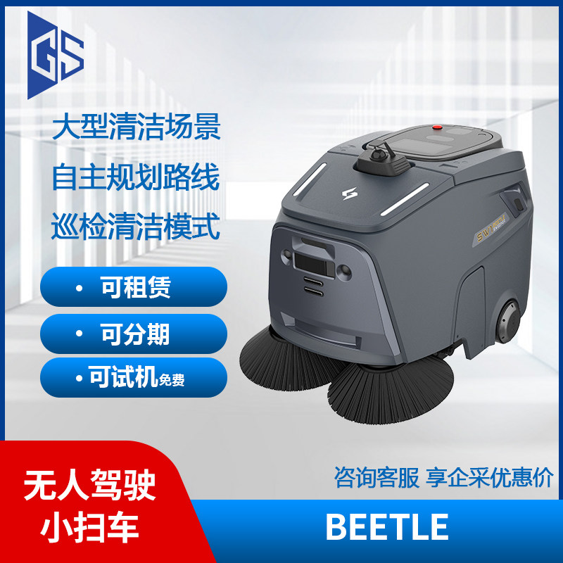 高仙BEETLE无人小扫车智能清洁机器人工业商用扫地机器人扫吸一体