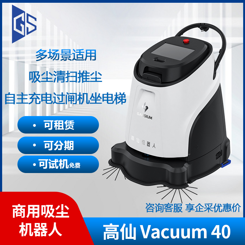 高仙机器人40酒店展馆楼宇地毯商场医院吸扫尘推一体可试用可分期