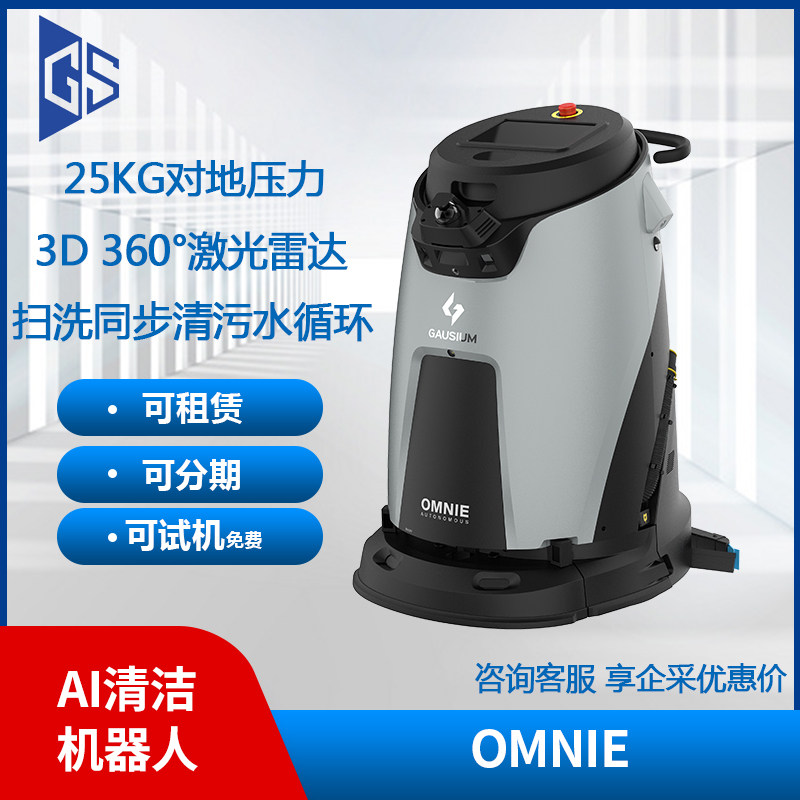 高仙OMNIE智能清洁机器人
