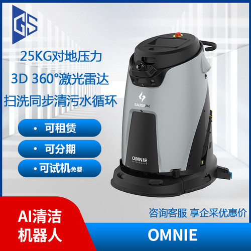 高仙OMNIE智能清洁机器人