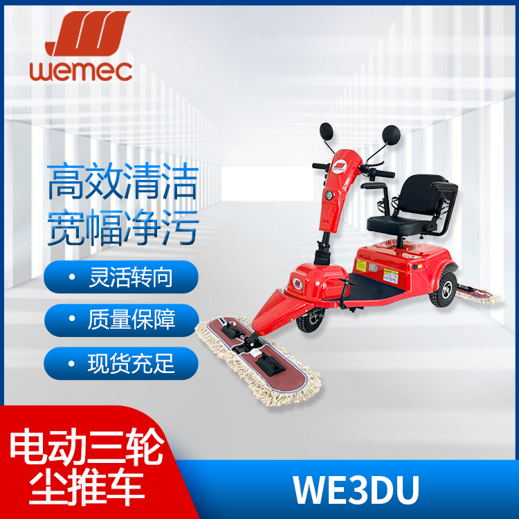 威迈WEMEC WE3DU 电动三轮尘推车商用商场写字楼医院学校机场超市