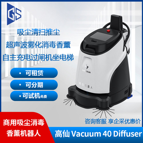 高仙机器人40Diffuser地毯商场吸扫尘推消杀香薰一体可试用可分期