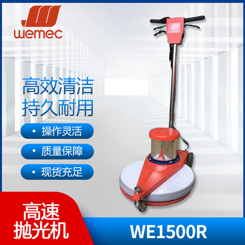 威迈WEMEC WE1500R高速抛光机酒店厂房机场停车场商场石材护理