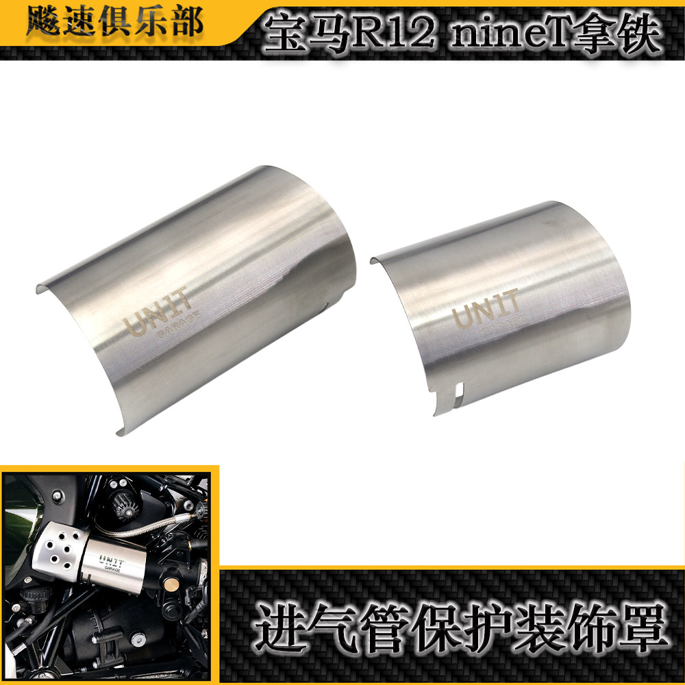 适用宝马R12nineT拿铁进气管罩
