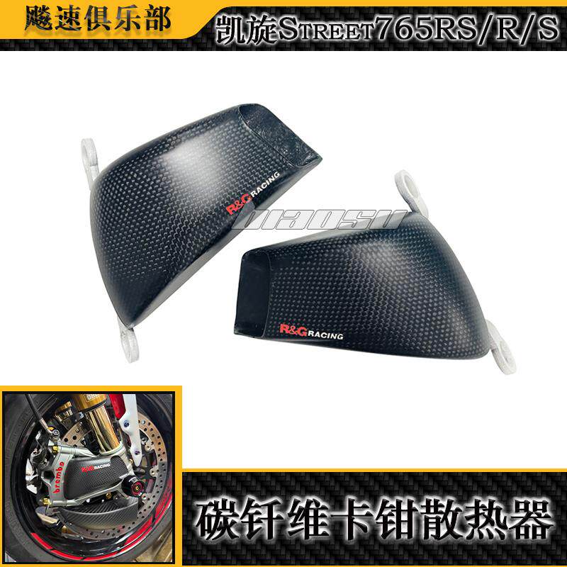凯旋765RS改装碳钎维卡钳散热器