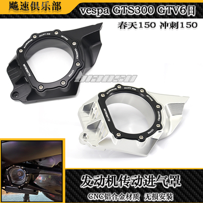vespagts300改装件发动机传动罩