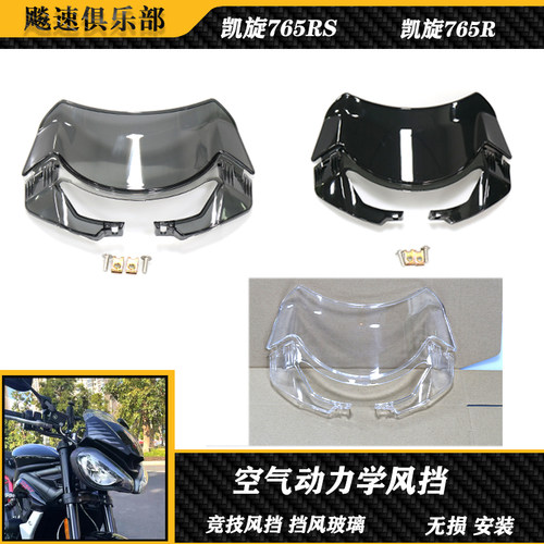凯旋765RS改装竞技挡风玻璃