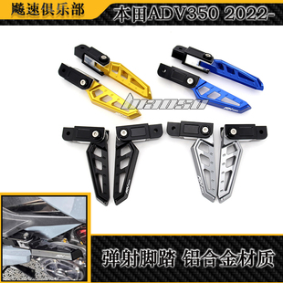 适用 本田ADV350改装件后脚踏 弹射脚踏 后移脚踏 adv350乘客脚踏