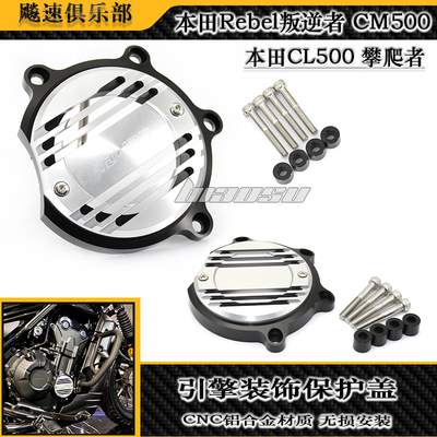 本田CM500改装件引擎保护装饰罩