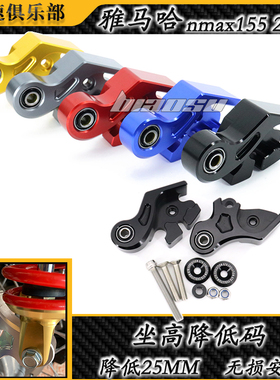 适用 雅马哈NMAX155改装降低码 雅马哈155改装件 坐高降低2.5CM