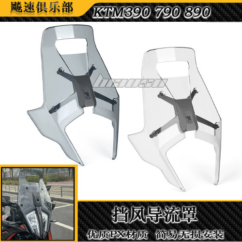 KTM390/790/890ADV改装前挡风