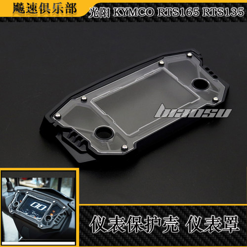 适用于光阳KYMCO RTS165 RTS135改装仪表罩 仪表保护罩 仪表护盖