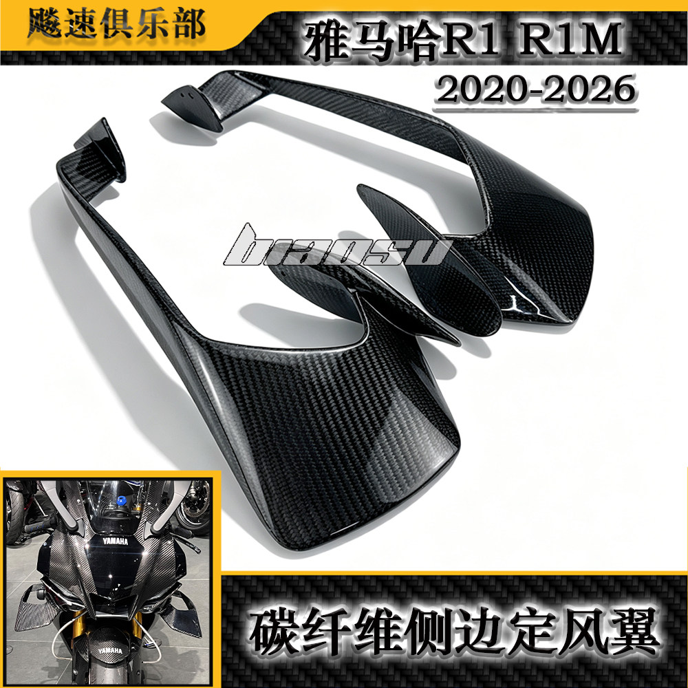 适用雅马哈R1 R1M改装碳纤维定风翼侧扰流板 前导流罩 2020-2026