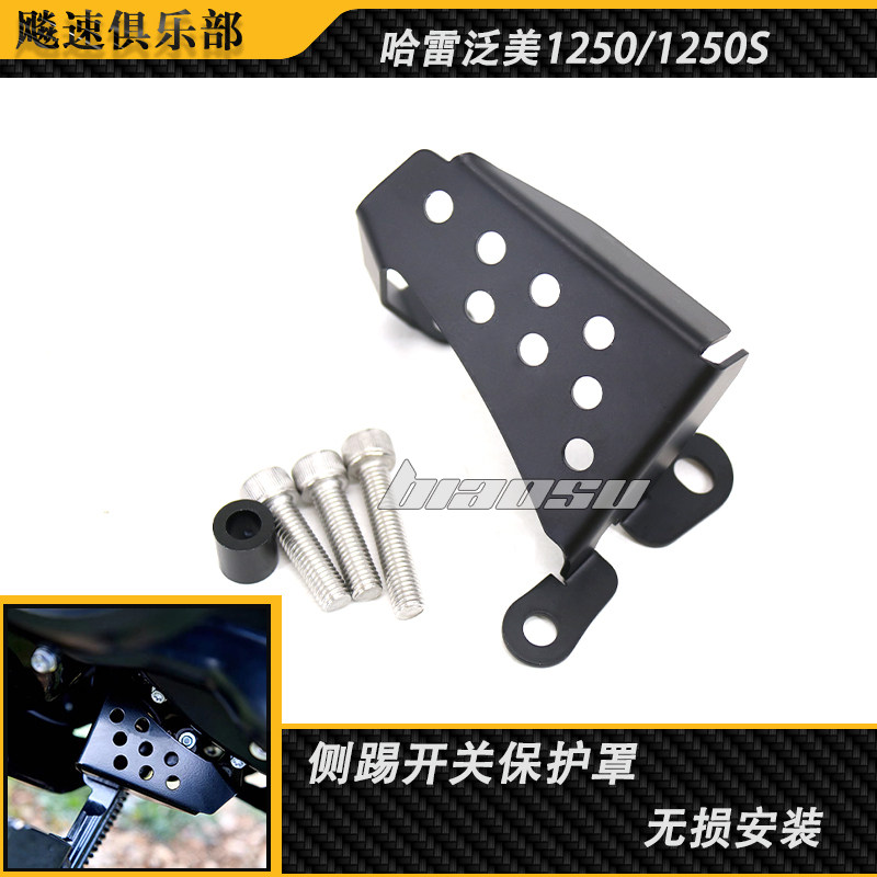 哈雷泛美12501250S侧踢保护盖
