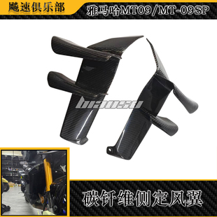 适用雅马哈MT09/SP改装碳纤维侧边定风翼扰流板风翼导流罩24-25款