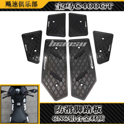 宝马C400GT改装防滑脚踏板
