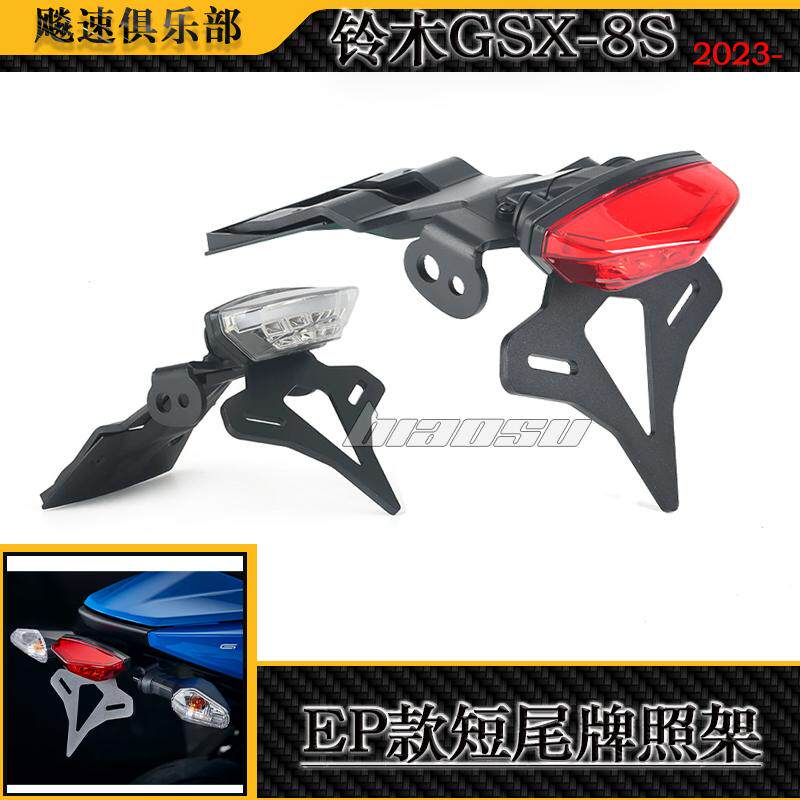 铃木GSX-8S改装短尾牌照架EP款