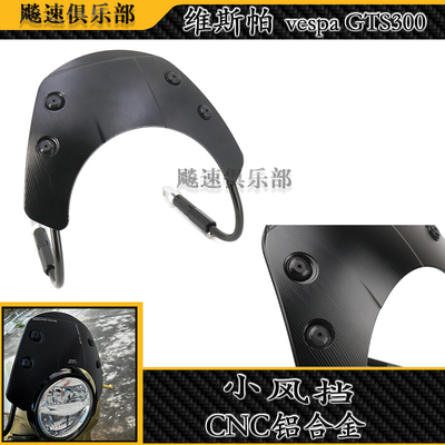 适用维斯帕vespa小风挡比亚乔vespaGTS300改装前挡风CNC铝合金