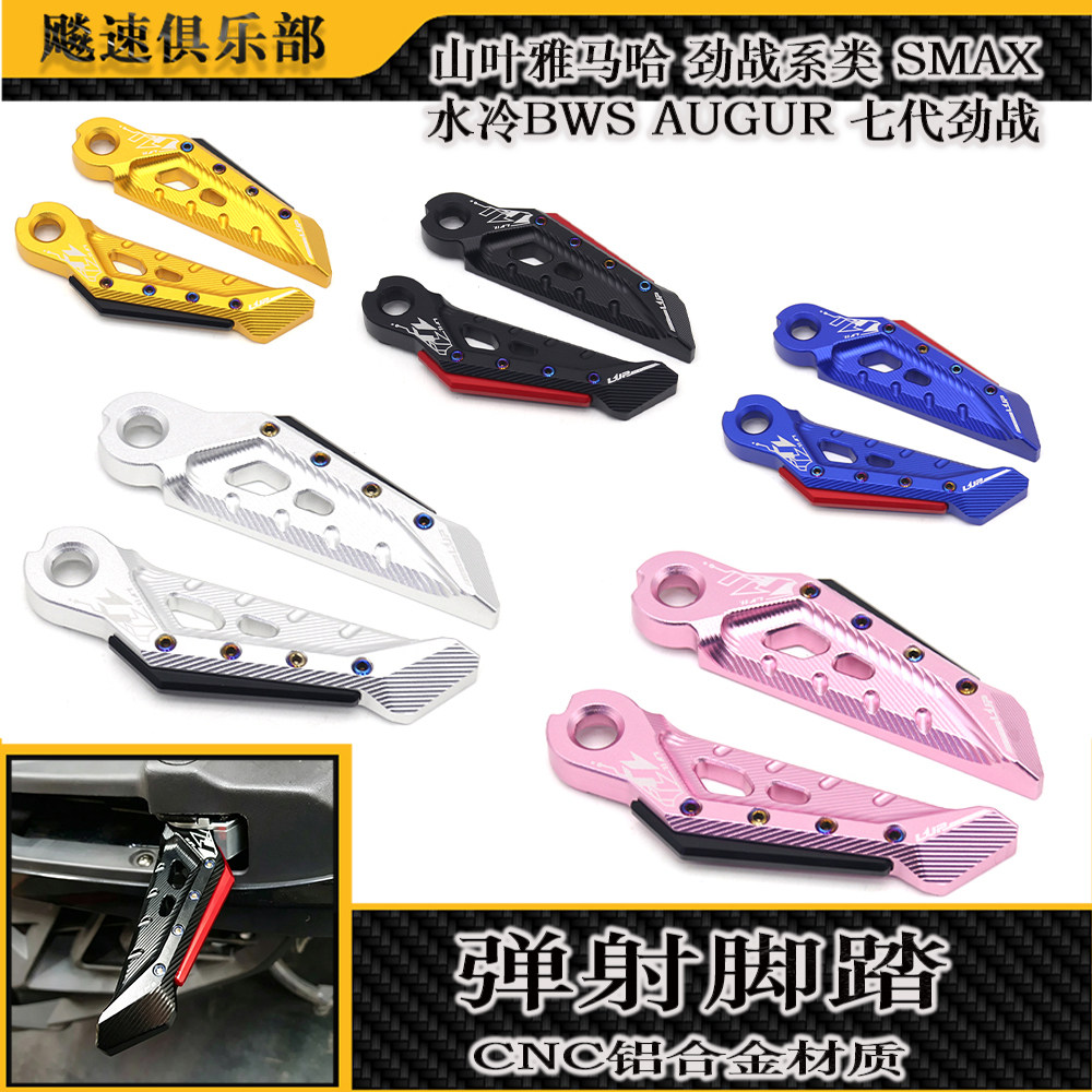 适用雅马哈 劲战系类 SMAX 水冷BWS AUGUR七代 弹射踏板 飞旋踏板
