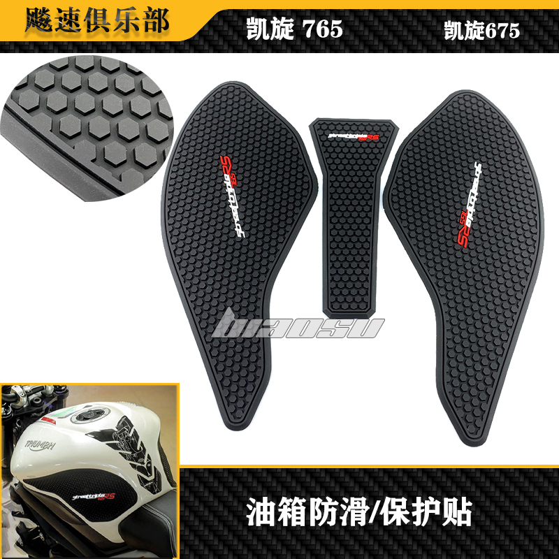 凯旋765改装件油箱贴