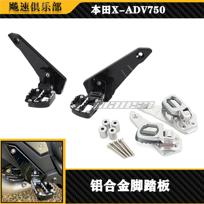 本田XADV750改装件脚踏板