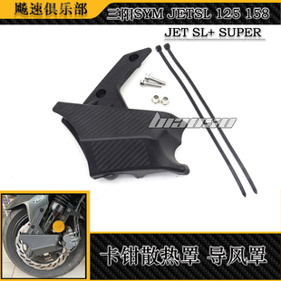 SUPER JET 卡钳散热器 卡钳散热筒 导风罩 C改装 适用三阳