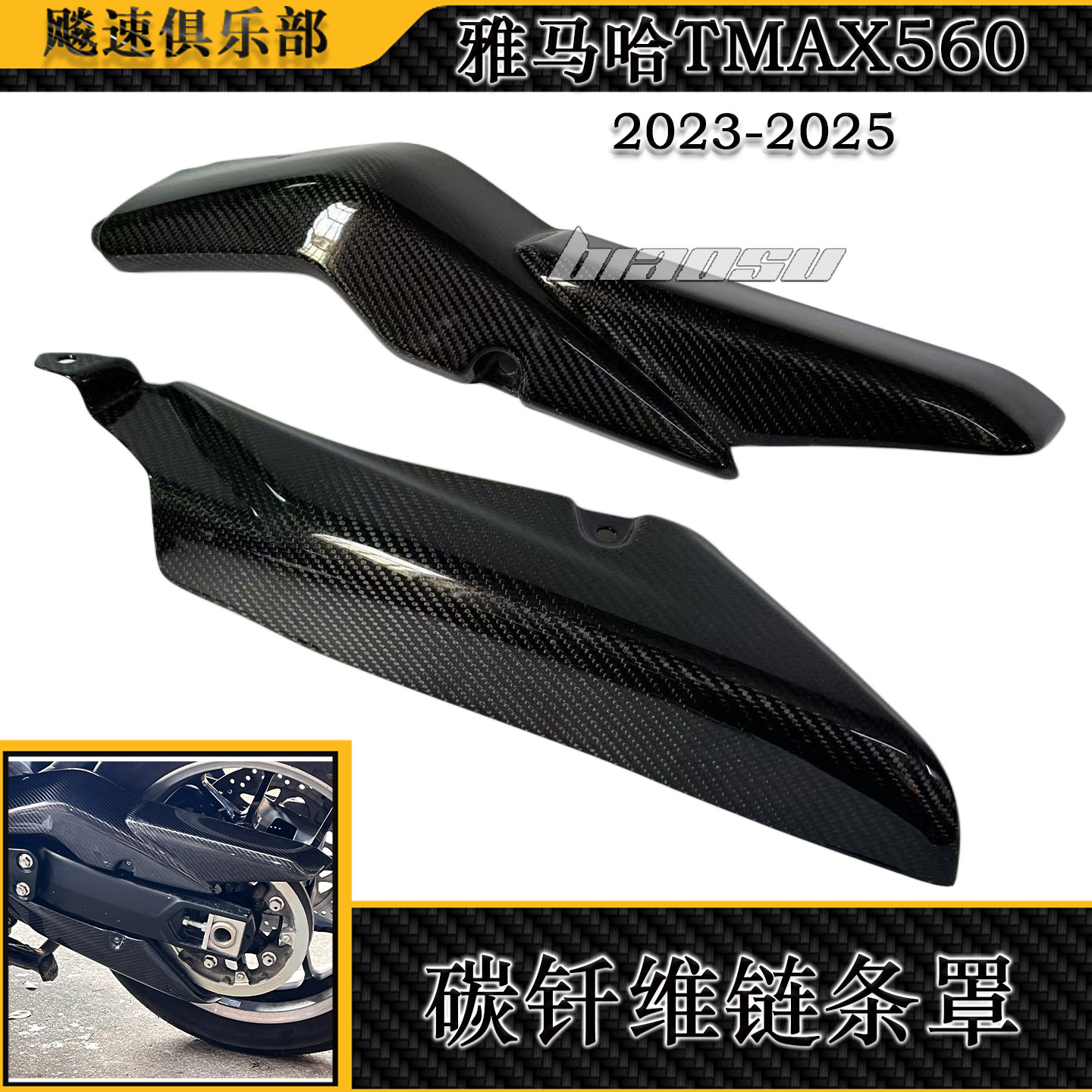 适用TMAX560改装碳钎维链条盖板