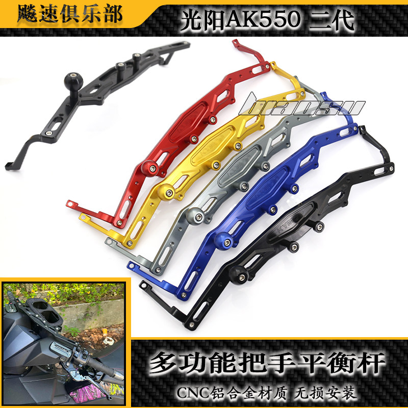光阳AK550二代改装多功能平衡杆