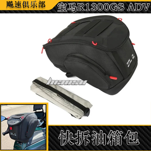 适用于宝马R1300GS ADV快拆油箱包 改装油箱顶包水箱侧车架收纳包