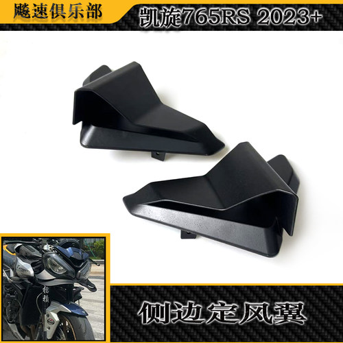 适用凯旋765RS改装水箱侧定风翼