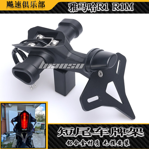 雅马哈R1R1M改装短尾牌照架