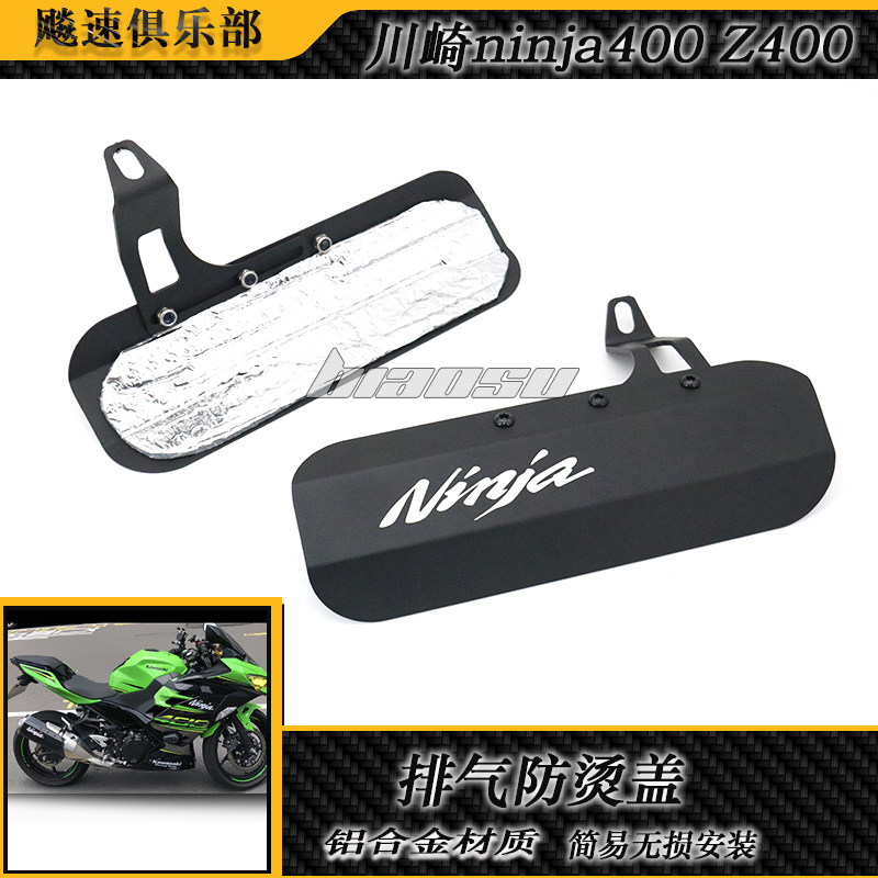 川崎ninja400Z400排气管防烫罩图片