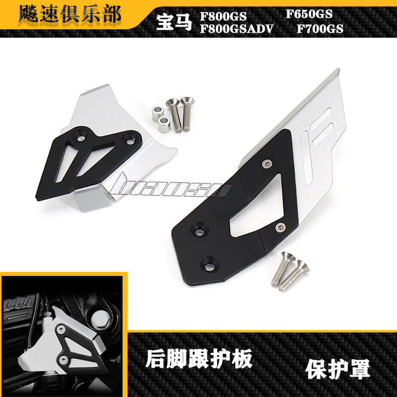 宝马f800gsF700GS改装后跟护板