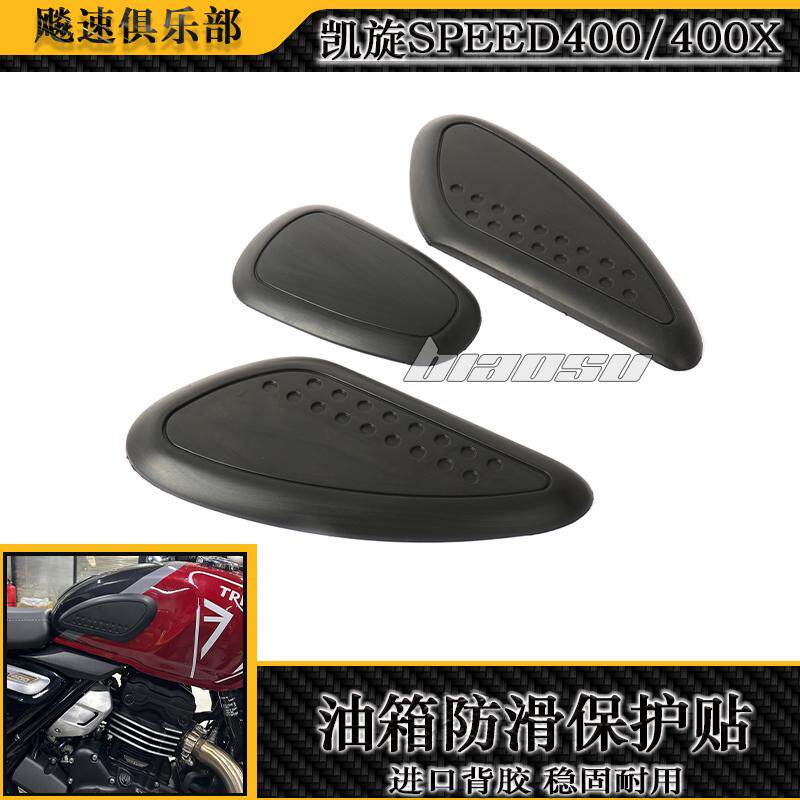 凯旋Speed400/400X油箱防滑贴