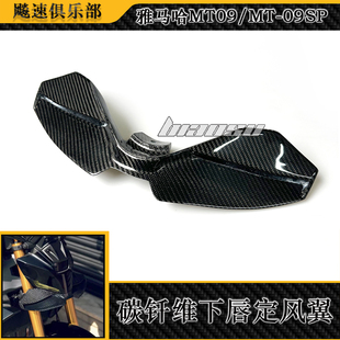 适用雅马哈MT09/SP改装碳纤维下唇定风翼扰流板风翼导流罩24-25款